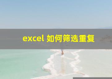 excel 如何筛选重复